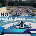 Tech Story : Ehang 216 โดรนรับ-ส่งผู้โดยสารทางอากาศ